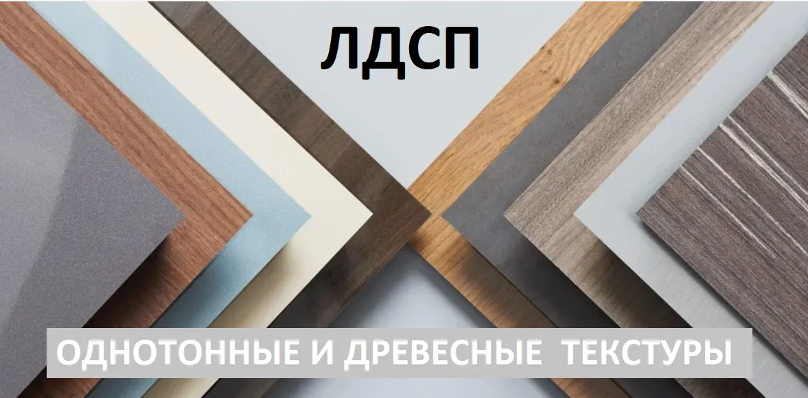 ЛДСП