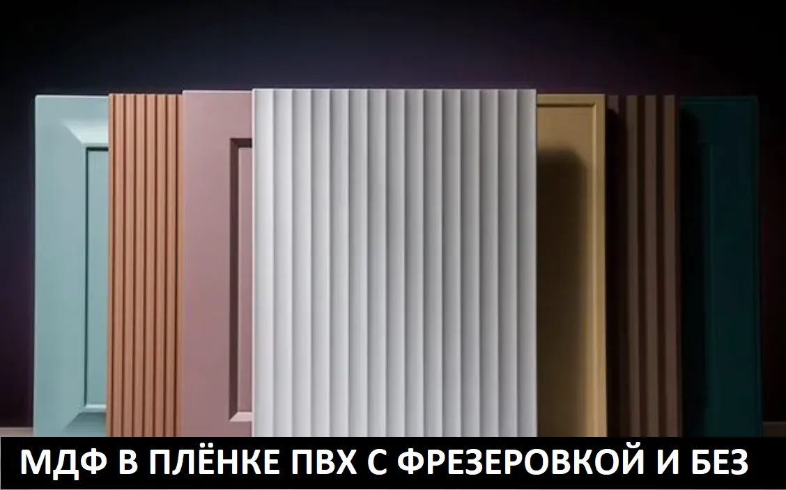 МДФ в плёнке ПВХ