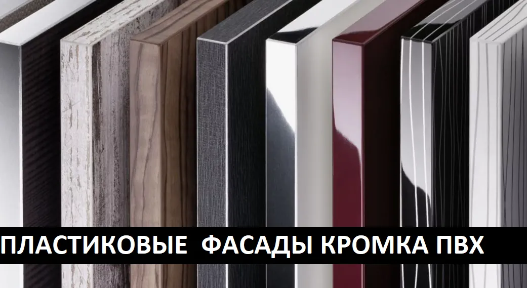 МДФ Пластик